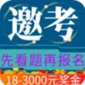 邀考app软件官方版 v1.3.5