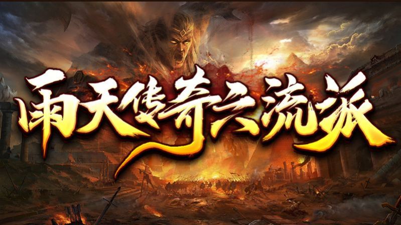 雨天传奇六流派官方下载正版 v1.0