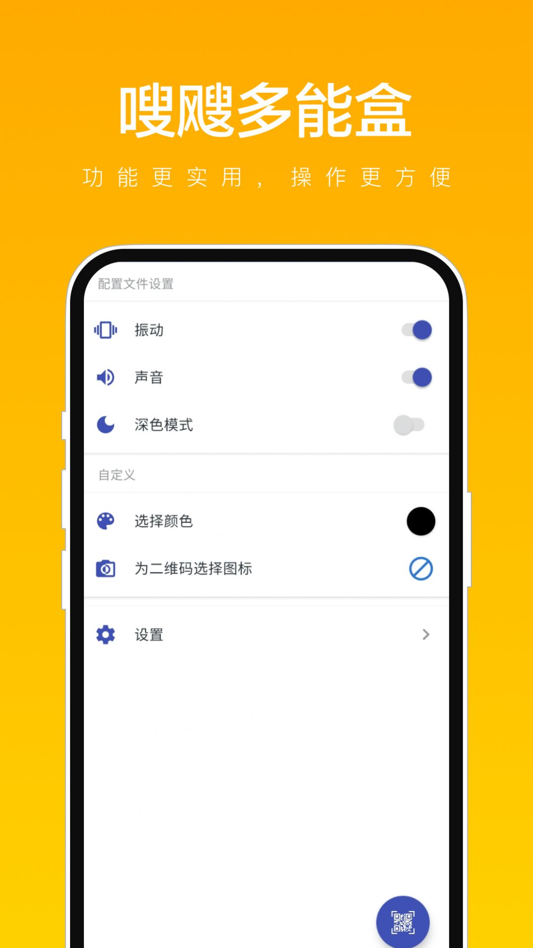 嗖飕多能盒安卓手机版下载 v1.0.2