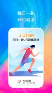 天天乐跑app软件官方下载 v1.0.1