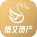 惜艾资产app最新版下载 v1.0