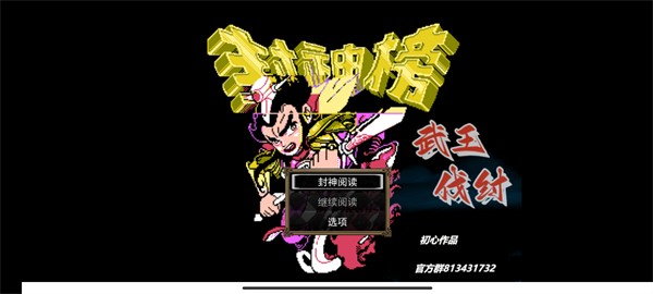 封神榜之武王伐纣3.31手机版 v2.13