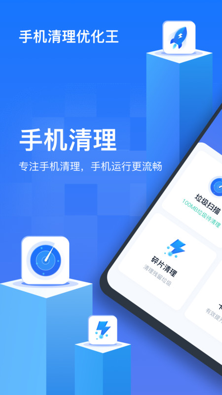 手机清理优化王app最新版 v1.0.0.0