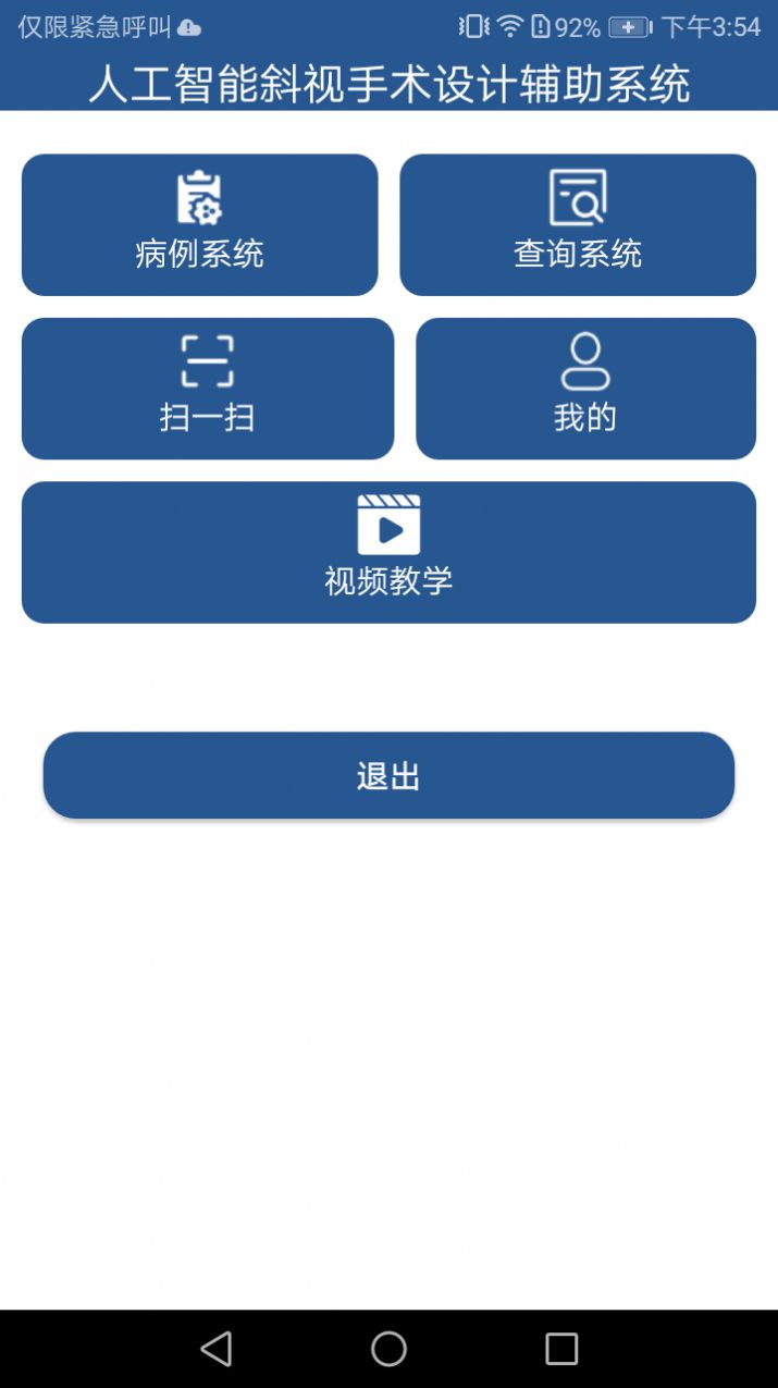 斜视手术设计系统app软件下载图片2