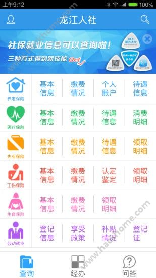 龙江人社app官方版下载 v6.9