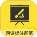 网课标注画笔软件下载安装 v2.3.4