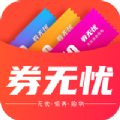 券无忧app最新版下载 v1.2.103