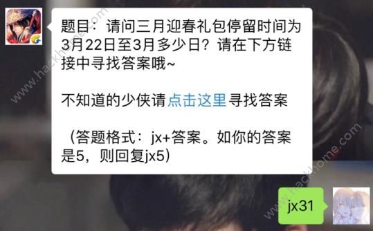 新剑侠情缘手游三月迎春礼包停留时间为3月多少日？ 3月22日每日一题答案图片1