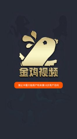 金鸡视频免费版下载软件 v1.2.8