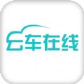 云车在线app官方版 v1.5