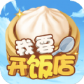 我要开饭店游戏下载最新版 v10.0.0