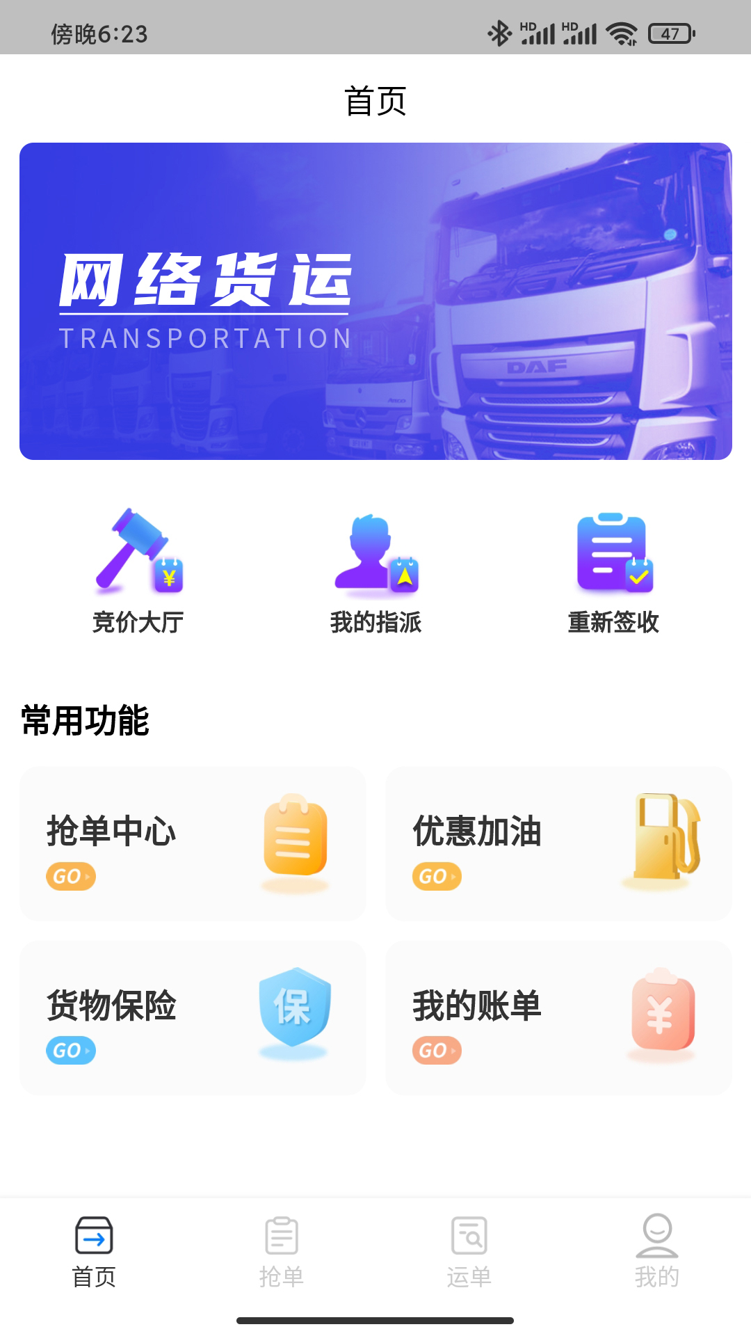 运对对司机端手机版免费下载 v6.6.3