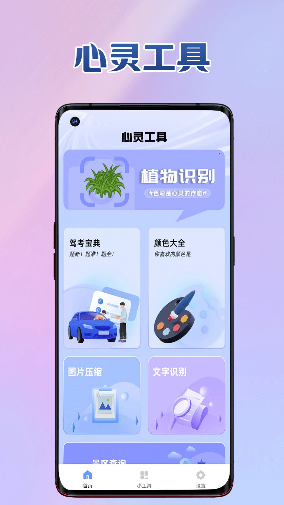 心灵工具app安卓版下载 v1.0.0