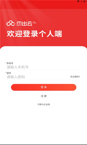 杰出云人力资源平台软件下载 v1.1.0