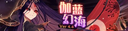 崩坏学园2伽蓝幻海更新内容介绍 V4.4版本更新内容一览图片1