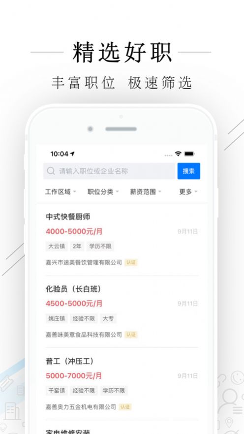 嘉善人力网app官方版下载 v2.6.6