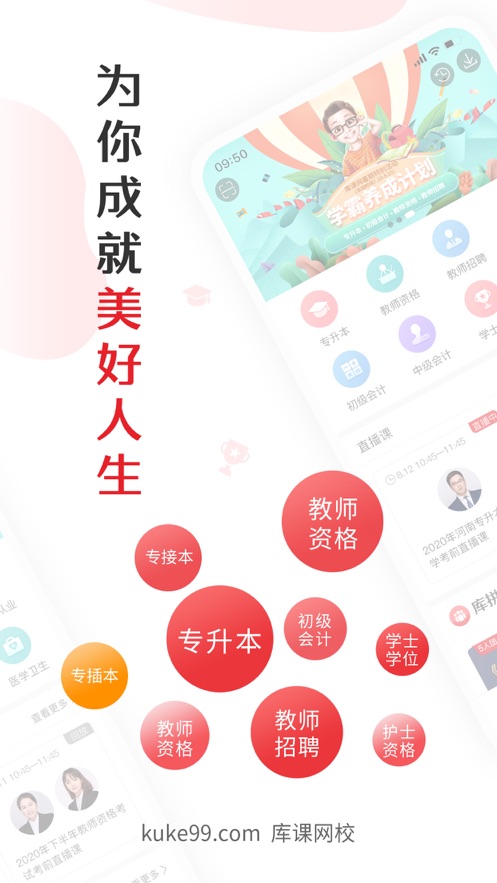 库课网校统招专升本一站式考试平台官方app下载 v6.5.5