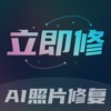 立即修照片修复app手机版 v1.0