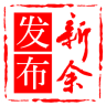 新余发布官方下载app v3.4.08