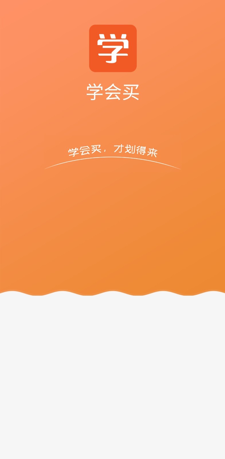 学会买app官方下载 v1.0.0