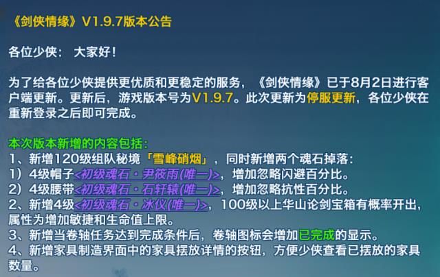 剑侠情缘手游8月2日更新公告 129级等级上限解锁、雪峰硝烟120副本开启