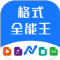 格式全能王手机版app v1.0.1