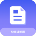 快乐读新闻app最新版 v1.0.0