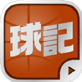 球记APP软件客户端下载 v4.2.0