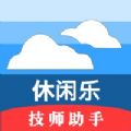 休闲乐技师助手app官方下载 v1.2.6