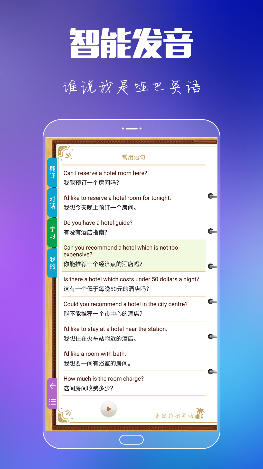 出国旅游英语app官方软件 v9.2.2