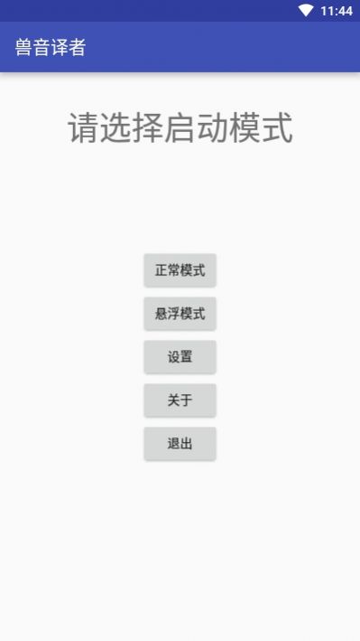 兽音译者翻译器2.0.2官方最新版下载 v1.0