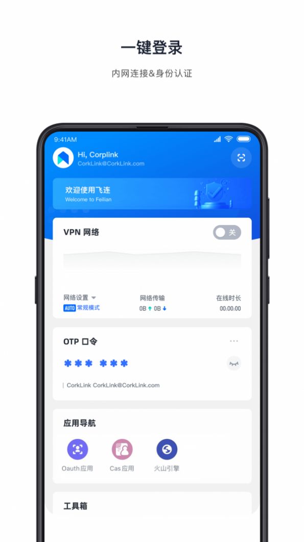 飞连办公app最新版下载 v2.1.29