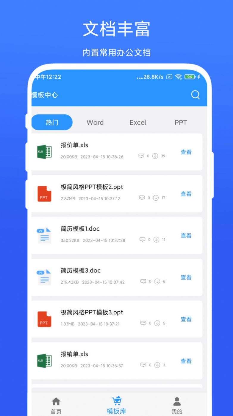 全能办公模板免费下载软件 v1.0.1