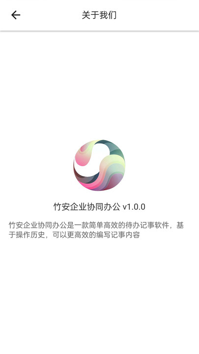 竹安企业协同办公平台官方下载 v1.0.2