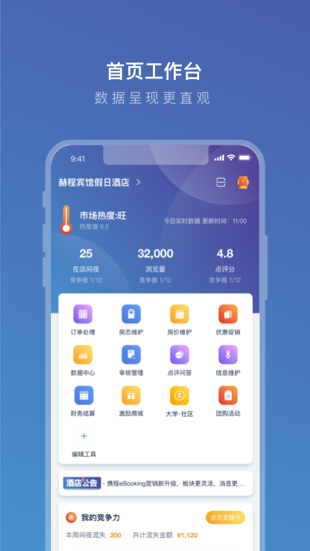 携程eBooking酒店商家下载app v7.8.0