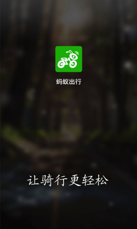 蚂蚁出行官方app下载手机版 v1.0.8