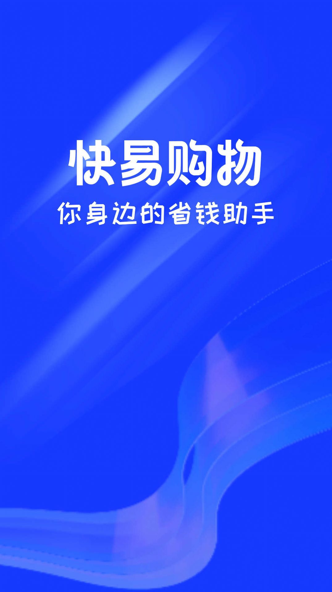 快易购物官方手机版下载 v1.0.0