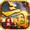 爱玩三国app微信手游下载 v8.0.57