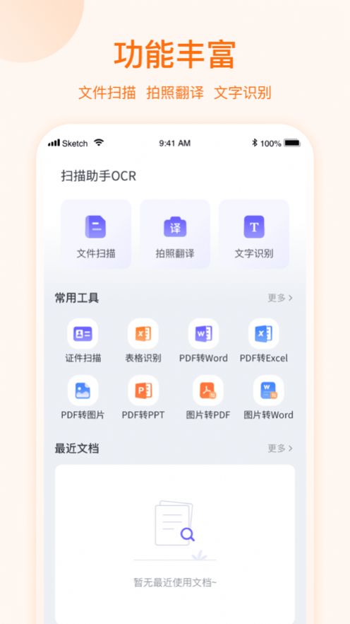 扫描助手OCR软件免费版下载图片2