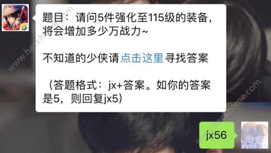 新剑侠情缘手游5件强化至115级装备增加多少万战力？ 3月15日每日一题答案