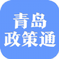 青岛政策通app最新版下载 v1.2.0