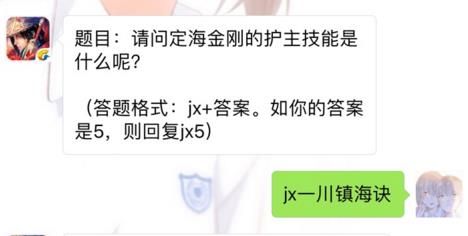 剑侠情缘手游定海金刚的护主技能是什么？ 8月22日每日一题答案