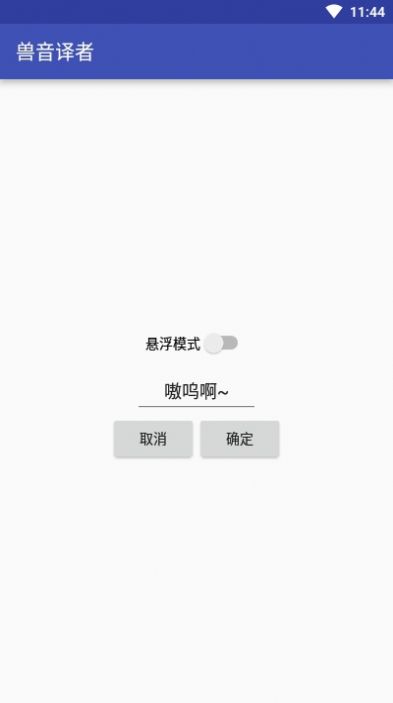 兽音译者翻译器2.0.2官方最新版下载 v1.0