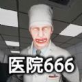 医院666游戏手机版完整版 v1.01