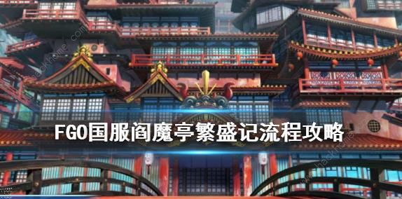 FGO阎魔亭繁盛记攻略大全 国服春节活动阎魔亭流程详解​