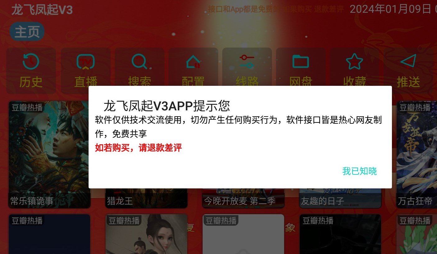 龙飞凤起V3电视盒子版免费版下载 v3.0.32