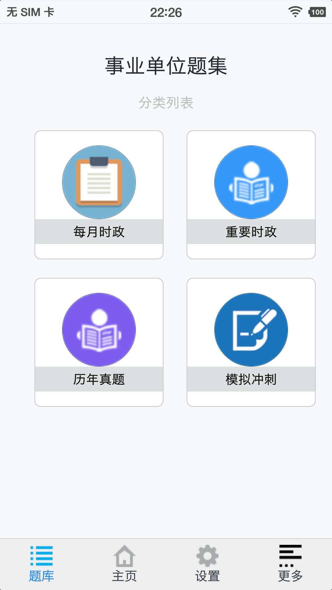 事业单位题集app最新版下载 v2.0.0