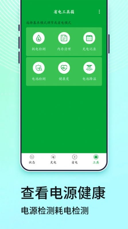 手机电池管家免费下载最新版本 v1.0.0