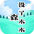 森没了木木安卓官方版 v1.0