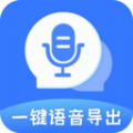 一键语音导出app手机版下载 v8.7.17